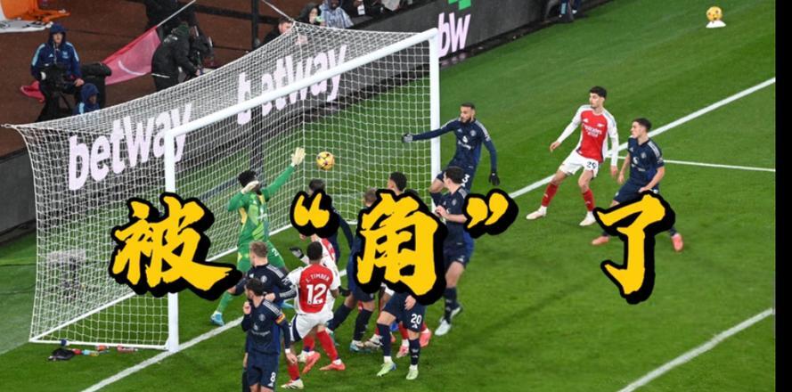 包含阿森纳客场连续失球，争四希望渐行渐远难挽回！的词条