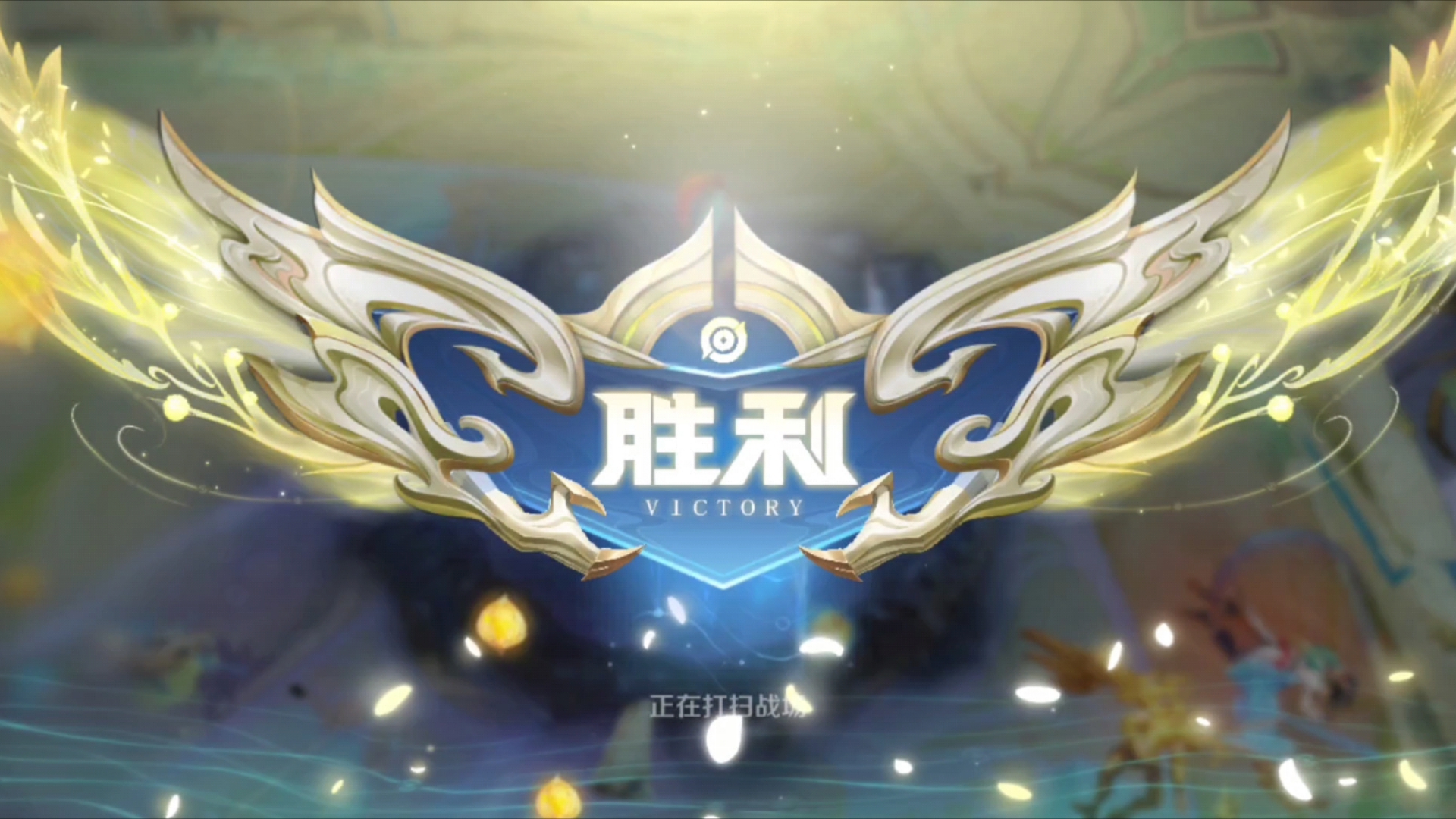 关于迎来胜利的关键时刻，球队士气大振的信息