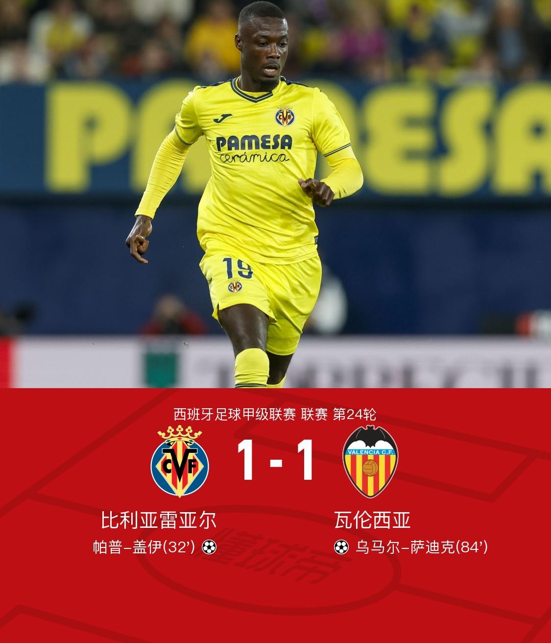 比利亚雷亚尔战平对手，保持不败纪录的简单介绍